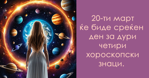 koi-se-najsrekjnite-datumi-vo-mart-2026-za-sekoj-horoskopski-znak-01.jpg