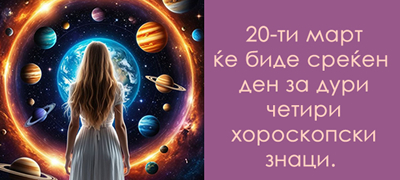 koi-se-najsrekjnite-datumi-vo-mart-2026-za-sekoj-horoskopski-znak-poveke-01.jpg
