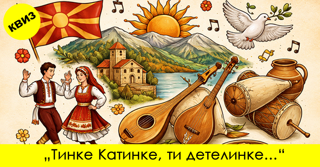 muzichki-kviz-dovrshete-gi-stihovite-na-popularnite-makedonski-narodni-pesni-01.jpg