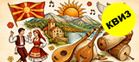 muzichki-kviz-dovrshete-gi-stihovite-na-popularnite-makedonski-narodni-pesni-poveke-01.jpg
