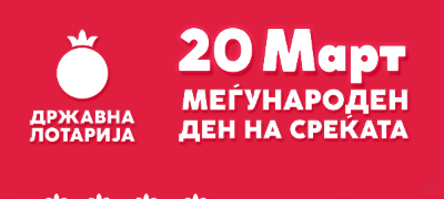 20-mart-megunaroden-den-na-srekjata-pobaraj-ja-srekjata-so-drzavna-lotarija-povekje.jpg
