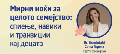 dm-i-matrona-so-besplatna-obuka-na-tema-mirni-noki-za-celoto-semejstvo-spienje-naviki-i-tranzicii-kaj-decata-povekje.jpg