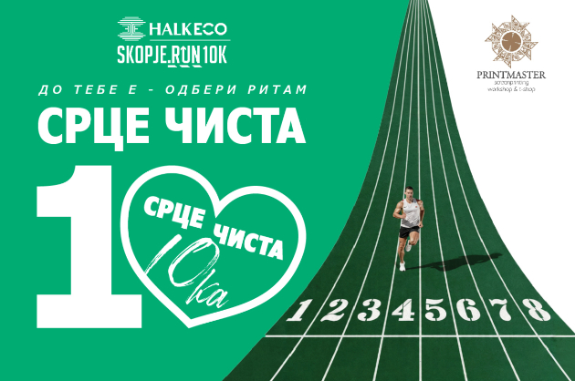 halkeco-skopje-run-10k-gi-spojuva-sportot-i-humanosta-donacii-preku-ecrowd-01.jpg