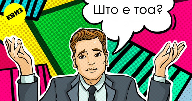 kviz-10-zagatki-za-lugje-so-ostar-um-kolku-kje-pogodite-01.jpg