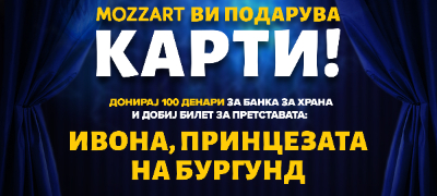 mozzart-prodolzhuva-so-teatar-na-humanost-donacija-za-banka-za-hrana-nosi-bilet-za-ivona-princezata-na-burgund-povekje.jpg