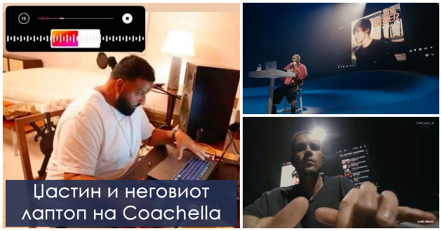 Смешни реакции за настапот на Џастин Бибер на Coachella – си пушташе песни на Јутјуб: „Барем има премиум профил“