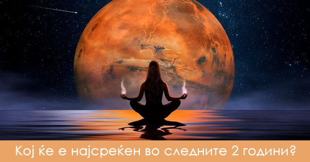 4-horoskopski-znaci-so-najmnogu-srekja-do-2028-godina-ve-ochekuva-golem-uspeh-brak-ili-nasledstvo-01.jpg