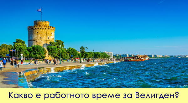 Ако одите во Грција за Велигден: Кои денови се неработни, а кога се отворени продавниците и рестораните?