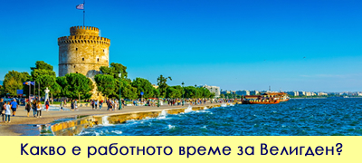 ako-odite-vo-grcija-za-veligden-koi-denovi-se-nerabotni-a-koga-se-otvoreni-prodavnicite-i-restoranite-poveke-01.jpg