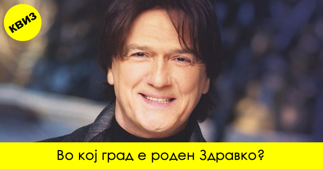 kviz-dali-ste-vistinski-fan-na-zdravko-cholikj-01_copy.jpg