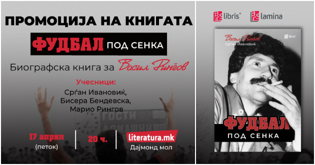 promocija-na-biografskata-kniga-fudbal-pod-senka-za-legendarniot-fudbaler-vasil-ringov-01.jpg