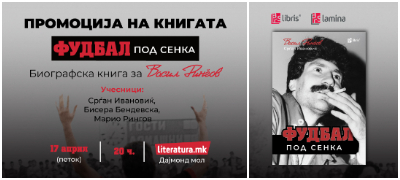 promocija-na-biografskata-kniga-fudbal-pod-senka-za-legendarniot-fudbaler-vasil-ringov-povekje.jpg