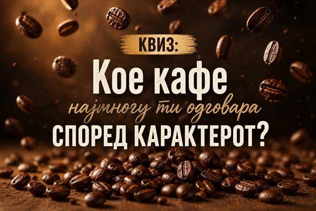 kviz-koe-kafe-najmnogu-ti-odgovara-spored-karakterot-01.jpeg