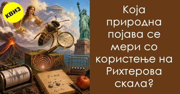 kviz-po-opshta-kultura-prashanja-shto-sekoj-vozrasen-treba-da-gi-odgovori01.jpg