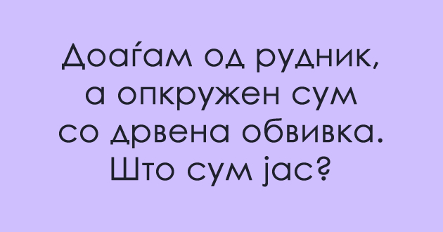 zagatka-koja-kje-vi-go-zagree-mozokot-shto-e-odgovorot-01.jpg