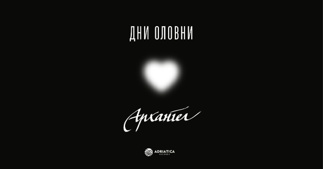 arhangel-so-nova-muzika-vo-presret-na-golemiot-samostoen-koncert-objaven-singlot-dni-olovni-01.jpg