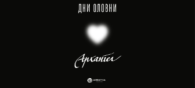 arhangel-so-nova-muzika-vo-presret-na-golemiot-samostoen-koncert-objaven-singlot-dni-olovni-povekje.jpg