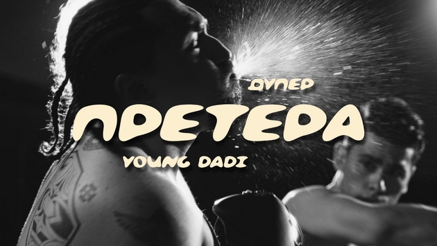 duper-i-young-dadi-preteraa-novata-sorabotka-shto-ushte-prvata-vecher-pochna-da-se-spodeluva-nasekade-01.JPG