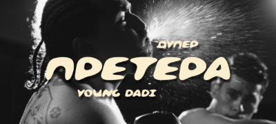 duper-i-young-dadi-preteraa-novata-sorabotka-shto-ushte-prvata-vecher-pochna-da-se-spodeluva-nasekade-povekje.jpg