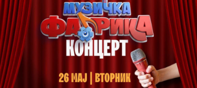 muzichka-fabrika-povtorno-gi-sobra-semejstvata-pred-malite-ekrani-повекје.jpg