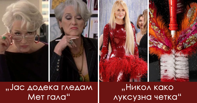 (Непријатни) моменти што ја одбележаа Мет гала 2026 + најсмешните твитови за настанот