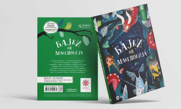 popularnoto-delo-na-bravo-sine-i-ars-lamina-bajki-od-makedonija-vleguva-vo-obrazovnata-programa-kako-redovna-lektira-01.jpg