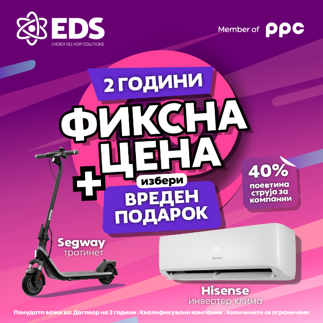 potpishete-dogovor-so-eds-i-izberete-vreden-podarok-inverter-klima-ured-ili-elektrichen-trotinet-01.jpg