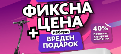 potpishete-dogovor-so-eds-i-izberete-vreden-podarok-inverter-klima-ured-ili-elektrichen-trotinet-povekje.jpg