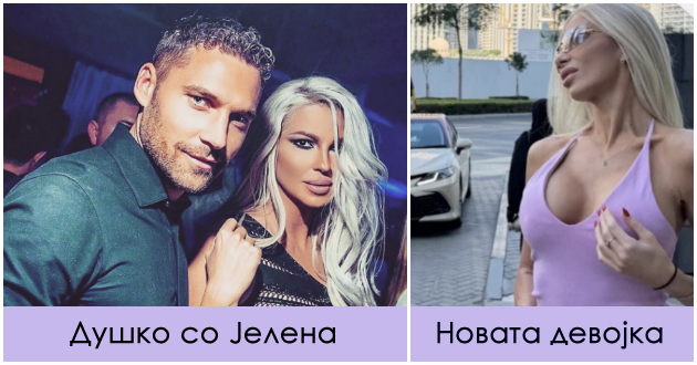 Душко Тошиќ (41) призна дека има нова девојка - личи на Карлеуша, 10 години е помлада од него