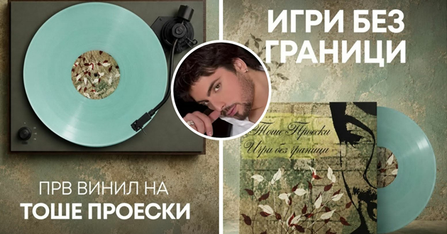 igri-bez-granici-prv-vinil-na-toshe-proeski-01.jpg