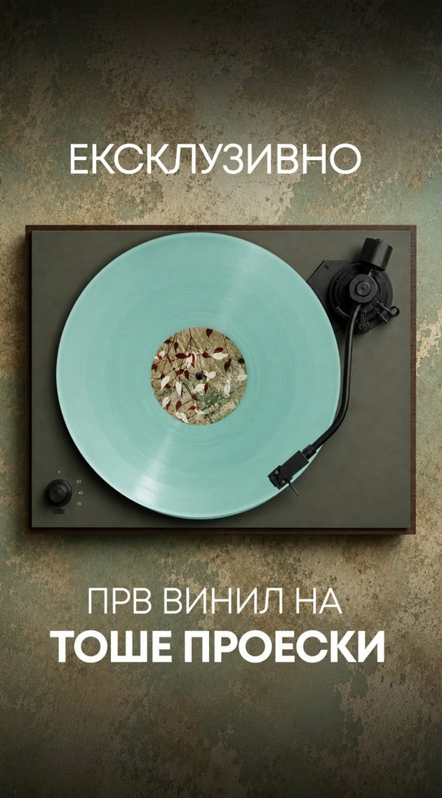 igri-bez-granici-prv-vinil-na-toshe-proeski-03.jpg