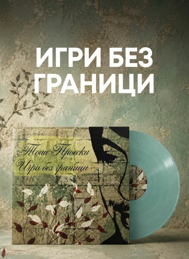 igri-bez-granici-prv-vinil-na-toshe-proeski-04_copy.jpg