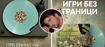 igri-bez-granici-prv-vinil-na-toshe-proeski-poveke-01.jpg