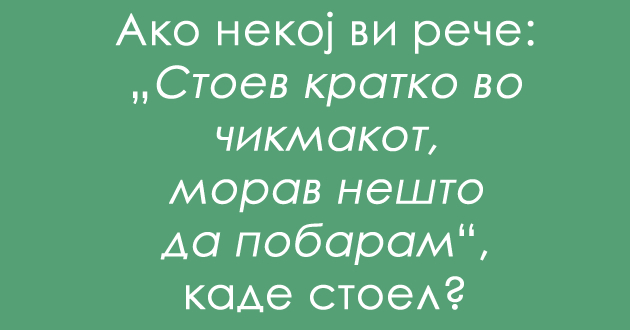 jazichen-predizvik-shto-e-chikmak-01.jpg
