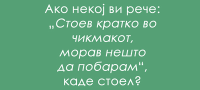 jazichen-predizvik-shto-e-chikmak-poveke-01.jpg
