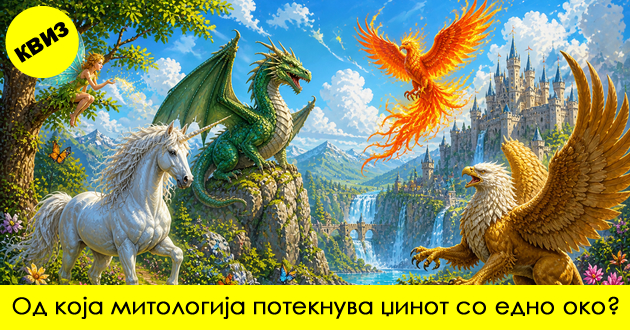 kviz-kolku-znaete-za-svetskata-mitologija-01.jpg