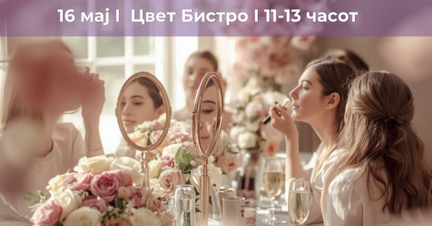 make-up-glow-brunch-dm-i-mama-krug-ve-pokanuvaat-na-nastan-posveten-na-ubavinata-negata-i-vremeto-za-sebe-01.jpg