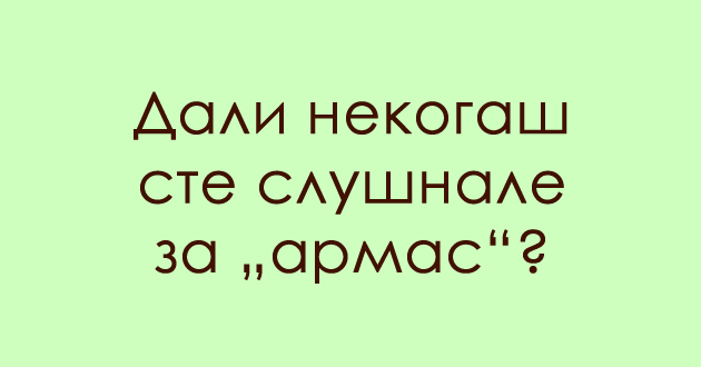 predizvik-za-poznavachite-na-dijalekti-shto-e-armas-01_copy.jpg