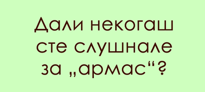 predizvik-za-poznavachite-na-dijalekti-shto-e-armas-poveke-01.jpg