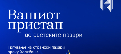 halkbank-ja-prosiruva-ponudata-so-usluga-za-investiranje-na-stranski-pazari-povekje.jpg