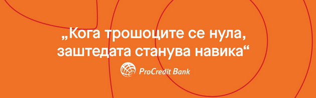0-dozhivotno-prokredit-banka-ja-otvora-novata-era-na-bankarstvo-bez-troshoci-04.jpg