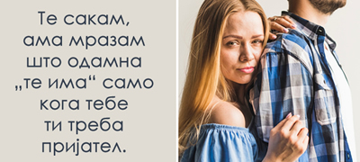 za-mojot-poraneshen-najdobar-drugar-te-sakam-ama-vekje-ne-mi-se-dopagjash-kako-lichnost-povekje01.jpg