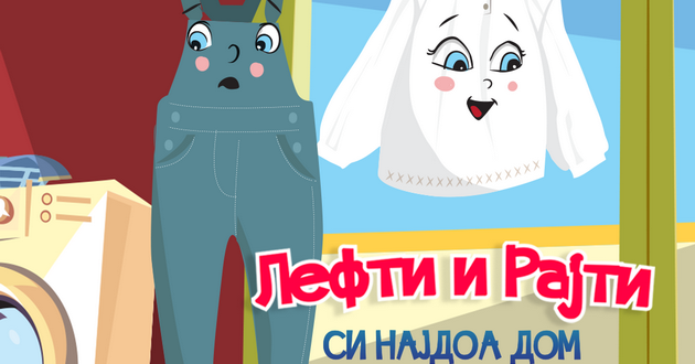 animiraniot-film-lefti-i-rajti-dobi-poddrshka-i-od-hrvatskiot-audiovizuelen-centar-havc-001.fw.png