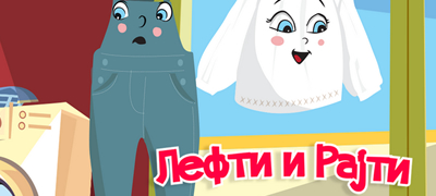 animiraniot-film-lefti-i-rajti-dobi-poddrshka-i-od-hrvatskiot-audiovizuelen-centar-havc-01povekje.jpg