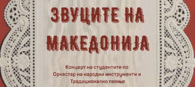 koncert-zvucite-na-makedonija-13-6-2026g-na-shkolka-vo-gradskiot-park-povekje.jpg