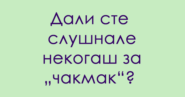 jazichen-predizvik-shto-e-chakmak-01.jpg