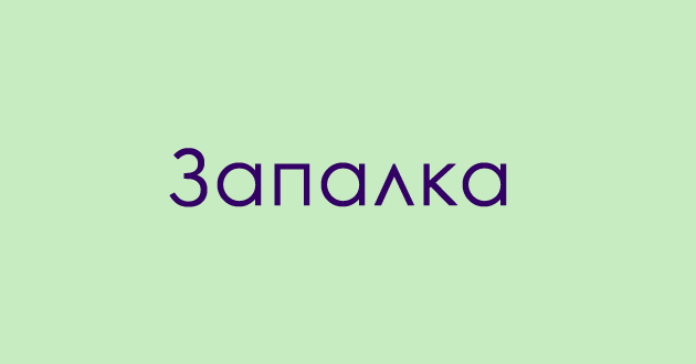 jazichen-predizvik-shto-e-chakmak-02.jpg