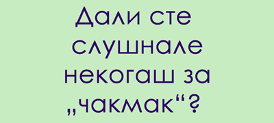 jazichen-predizvik-shto-e-chakmak-poveke-01.jpg
