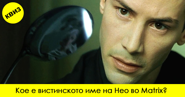 kviz-dali-kje-gi-pogodite-vistinskite-iminja-na-filmskite-heroi-01.jpg