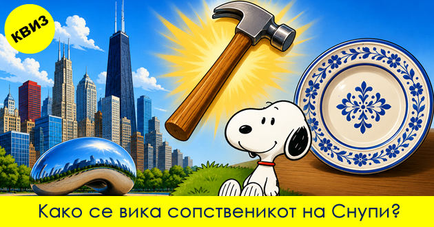kviz-pogodete-gi-site-odgovori-shto-pochnuvaat-na-bukvata-ch-01.jpg